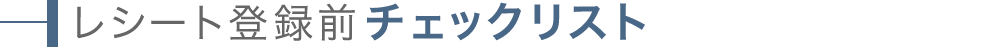レシート登録前チェックリスト
